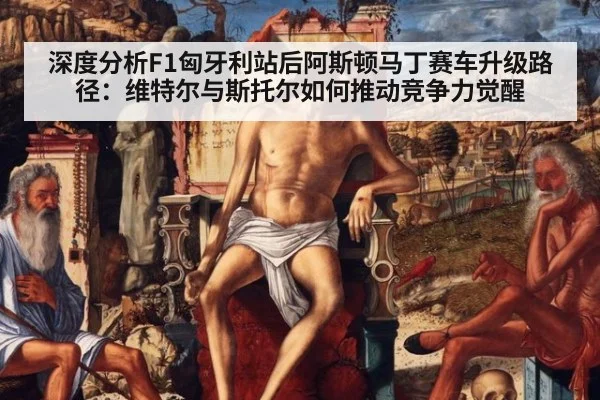 深度分析F1匈牙利站后阿斯顿马丁赛车升级路径：维特尔与斯托尔如何推动竞争力觉醒