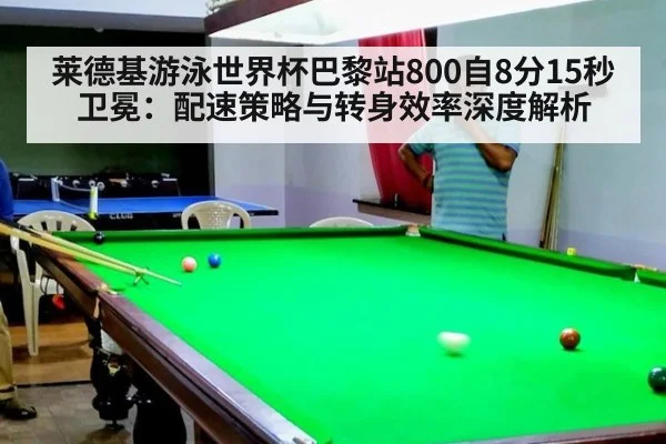 莱德基游泳世界杯巴黎站800自8分15秒卫冕：配速策略与转身效率深度解析