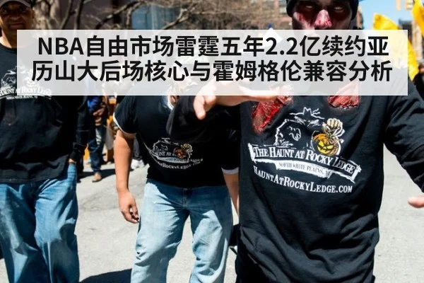 NBA自由市场雷霆五年2.2亿续约亚历山大后场核心与霍姆格伦兼容分析