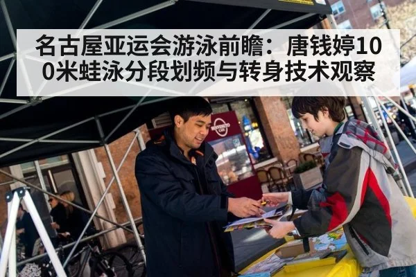 名古屋亚运会游泳前瞻：唐钱婷100米蛙泳分段划频与转身技术观察