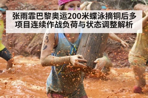 张雨霏巴黎奥运200米蝶泳摘铜后多项目连续作战负荷与状态调整解析